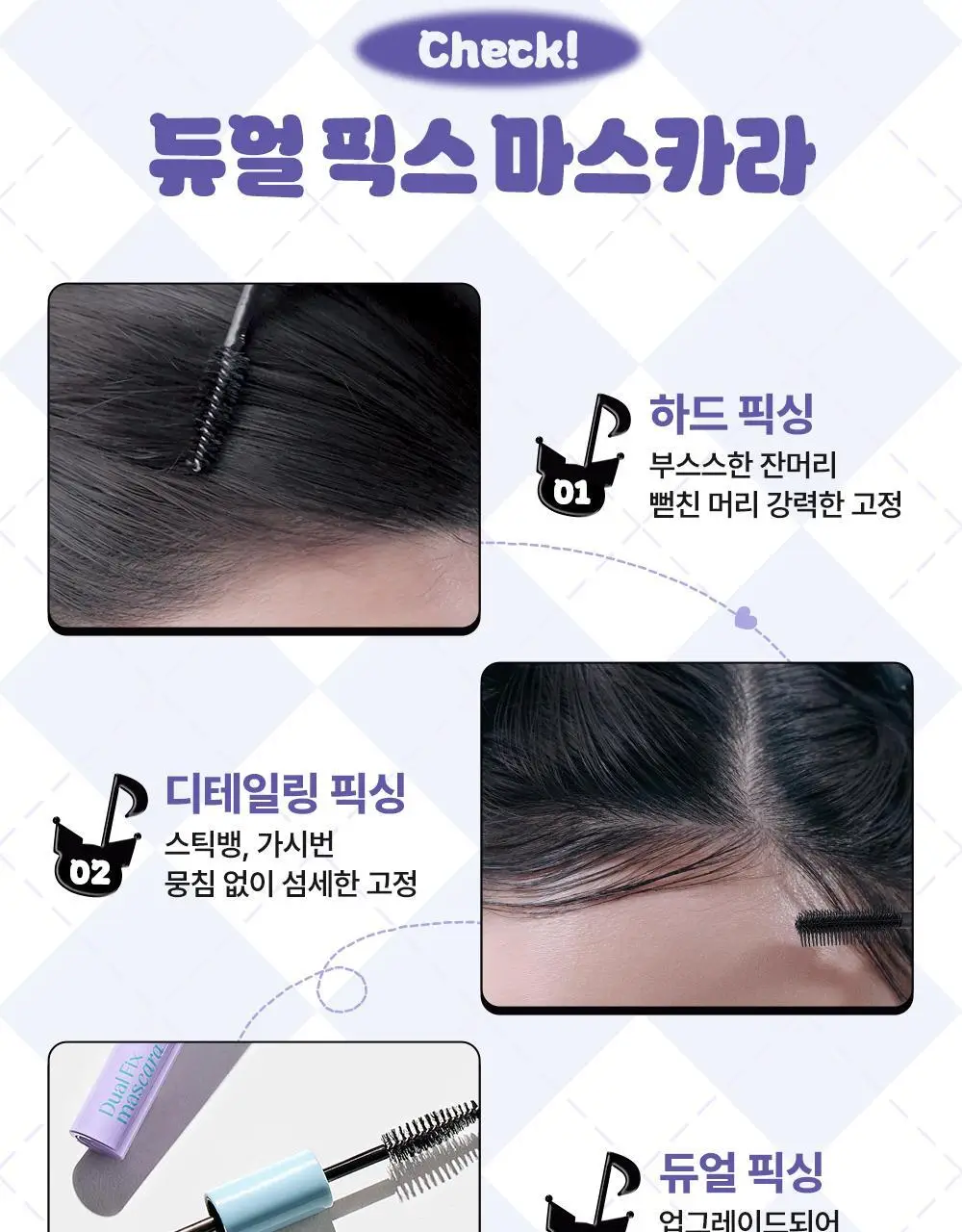 [쿠로미 에디션] 달리프 글램 듀얼 픽스 헤어 마스카라 10ml (+쿠로미 키캡키링 증정) 상세페이지 23